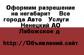 Оформим разрешение на негабарит. - Все города Авто » Услуги   . Ненецкий АО,Лабожское д.